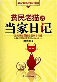 贫民老猫的當家日記 (第1版, 平裝)