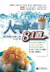 人氣氷點81道 (第1版, 平裝)