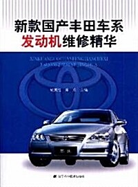 新款國产丰田车系發動机维修精華 (第1版, 平裝)