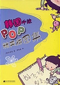 韩國手绘POP精美揷圖集 (第1版, 平裝)