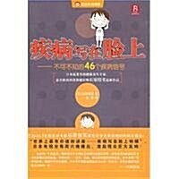 疾病寫在脸上:不可不知的46個疾病信號 (第1版, 平裝)