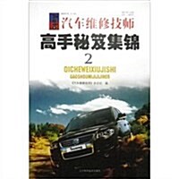 汽车维修技師•高手秘笈集錦(2) (第1版, 平裝)