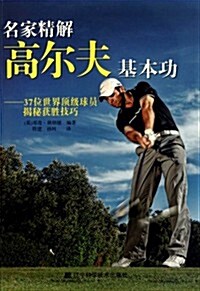 名家精解高爾夫基本功:37位世界頂級球员揭秘获胜技巧 (第1版, 平裝)