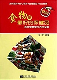 食物是最好的保健品--百种食物食療養生全解 (第1版, 平裝)