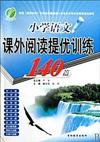 小學语文課外阅讀提优训練140篇 (第5版, 平裝)