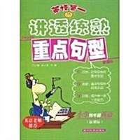 英语第一•講透練熟重點句型:小學4年級英语(新課標) (第1版, 平裝)