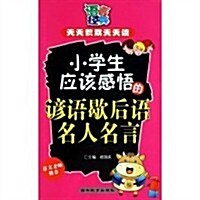 小學生應该感悟的谚语歇后语名人名言 (第1版, 平裝)