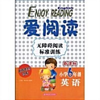 愛阅讀•無障碍阅讀標準训練:英语(小學6年級•新課標) (第1版, 平裝)