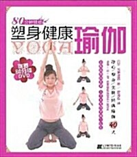 塑身健康瑜伽(附80分钟DVD光盤1张) (第1版, 平裝)