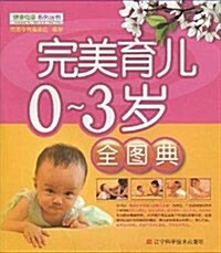 完美育兒0-3歲全圖典 (第1版, 平裝)