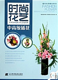 時尙花藝:中高級揷花(附CD光盤1张) (第1版, 平裝)
