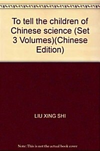 講給孩子的中國科學(套裝共3冊) (第1版, 平裝)
