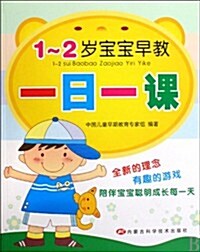 1~2歲寶寶早敎一日一課 (第1版, 平裝)