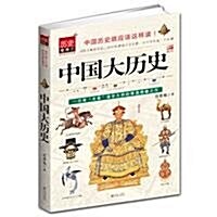 中國大歷史 (第1版, 平裝)