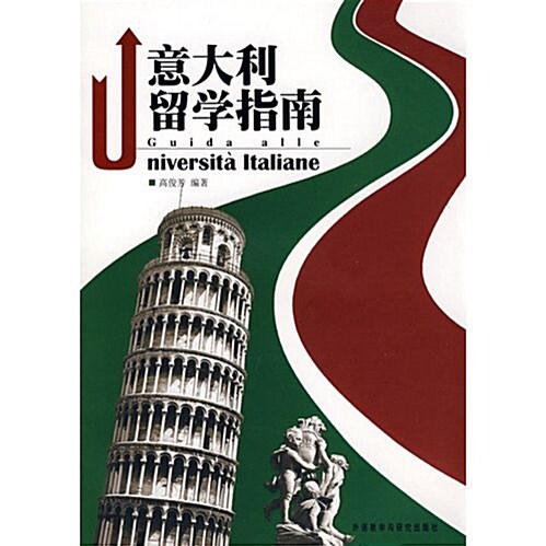 意大利留學指南 (第1版, 平裝)