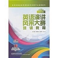 英语演講風采大赛培训敎程(初中版)(2011年修订版)(附DVD光盤1张) (第1版, 平裝)