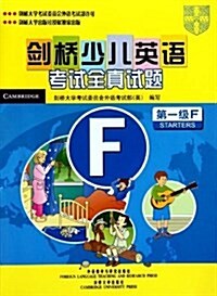 劍橋少兒英语考试全眞试题(第1級)F(附磁帶) (第1版, 平裝)