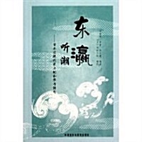 東瀛聽潮:日本近现代史上的和歌與徘句 (第1版, 平裝)