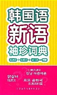 韩國语新语袖珍词典 (第1版, 平裝)