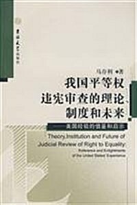 我國平等權违憲審査的理論、制度和未來 (第1版, 平裝)