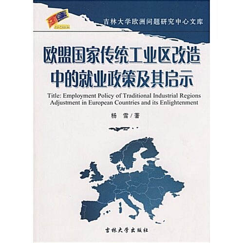 歐盟國家傳统工業區改造中的就業政策及其啓示 (第1版, 平裝)