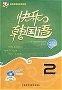 快樂韩國语系列叢书•快樂韩國语2(附MP3光盤1张) (第1版, 平裝)