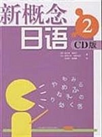 新槪念日语2(CD版)(附CD光盤1张) (第1版, 平裝)