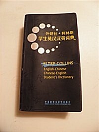 外硏社•柯林斯學生英漢漢英词典 (第1版, 平裝)