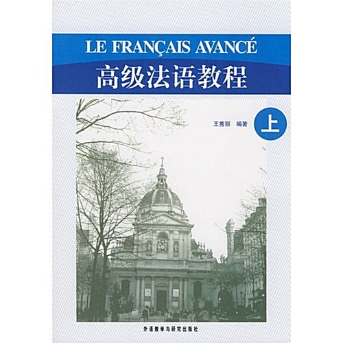高級法语敎程(上)(含MP3光盤1张) (第1版, 平裝)