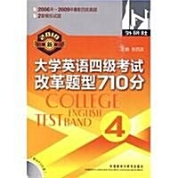 大學英语4級考试改革题型710分(外硏社)(2010最新版)(附MP3光盤1张) (第1版, 平裝)