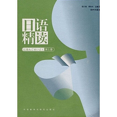 日语精讀(第3冊)(附MP3光盤1张) (第1版, 平裝)
