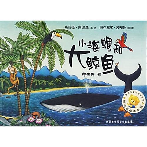 外硏社點讀书:小海螺和大鯨魚 (第1版, 平裝)