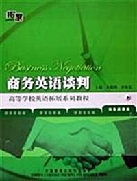 商務英语談判:商務英语類高等學校英语拓展系列敎程 (第1版, 平裝)