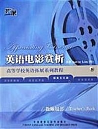 英语電影赏析(语言文化類)(敎師用书) (第1版, 平裝)