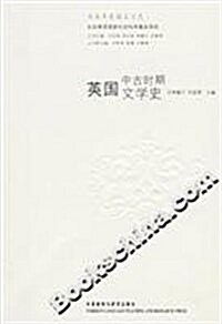 英國中古時期文學史(5卷本英國文學史) (第1版, 平裝)