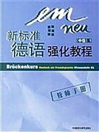 新標準德语强化敎程練习手冊:中級1 (第1版, 平裝)