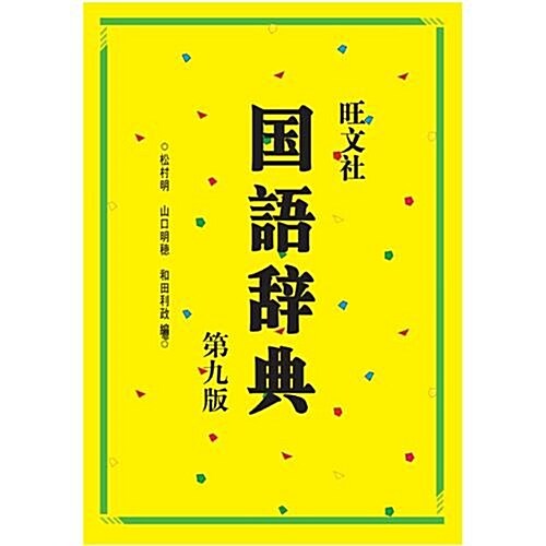 旺文社國语辭典(第9版) (第1版, 精裝)