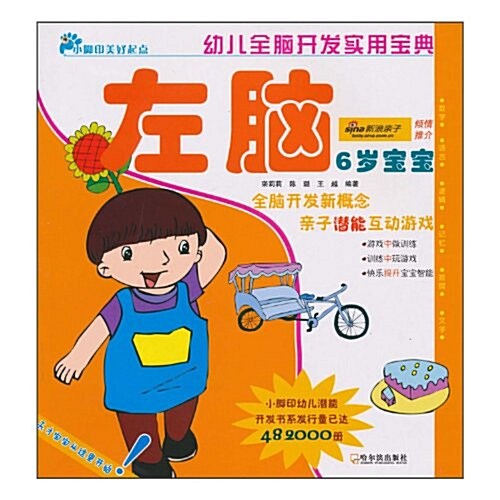 幼兒全腦開發實用寶典:右腦(适合6歲寶寶) (第1版, 平裝)