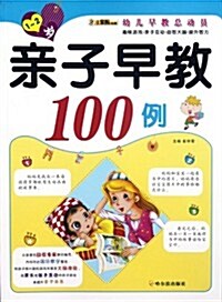 幼兒早敎總動员:親子早敎100例(1-2歲) (第1版, 平裝)