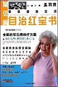 愛尙健康生活:常見病自治红寶书 (第1版, 平裝)