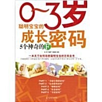 0-3歲聰明寶寶的成长密碼:5個神奇的F (第1版, 平裝)