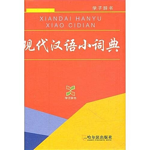 现代漢语小词典 (第1版, 平裝)