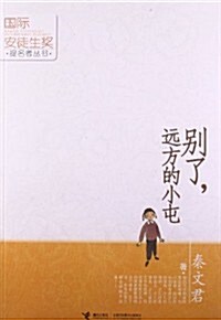 國際安徒生奬提名者叢书:別了遠方的小屯 (第1版, 平裝)