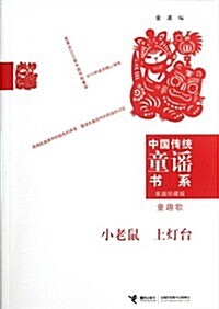 中國傳统童谣书系•小老鼠上燈台:童趣歌(家庭珍藏版) (第1版, 平裝)