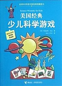 美國經典少兒科學游戏 (第1版, 平裝)