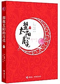 拥抱太陽的月亮(上,下) (第1版, 平裝)