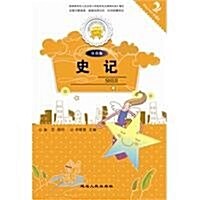金色童年悅讀书系:史記(注音版) (第1版, 平裝)