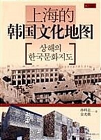 上海的韩國文化地圖 (第1版, 平裝)