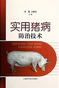 實用猪病防治技術 (第1版, 平裝)