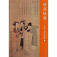 中國人物畵通鑒:秋風纨扇 (第1版, 平裝)